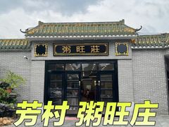 -粥旺庄(芳村店)