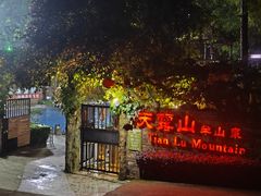 -广东天露山旅游度假区