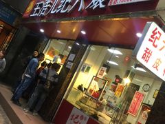 门面-王浩儿纪六孃甜皮鸭(乐山总店)