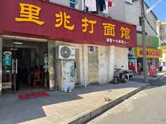 -里兆打面馆