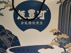 -饭丰町和风精致便当(长阳路店)