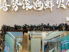 -喜聚薈·花膠雞海鮮火鍋(越秀店)