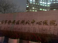 -上海市静安区闸北中心医院