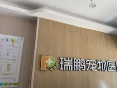 -瑞鹏宠物医院(大运分院)