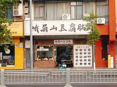 -峨眉山豆腐脑(解放路店)