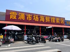 -霞涌市场海鲜摆卖区