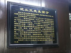 -沈从文故居