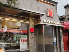 -红花点心局(护国寺店)