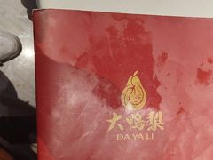 -大鸭梨烤鸭店(花园村店)