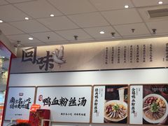 -回味鸭血粉丝汤(京新广场店)