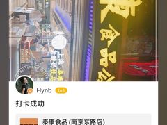 -泰康食品(南京东路店)