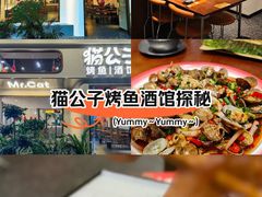 -猫公子纸上烤鱼烧烤•Bistro小酒馆(钱江世纪城店)