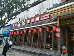 门面-重庆渝达老火锅(春熙路店)