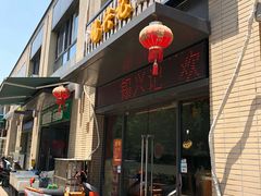 门面-锡兴记(紫荆花路店)