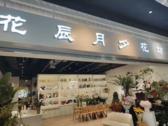 -花辰月夕花坊(北滨路店)