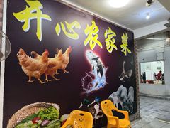 -开心农家菜