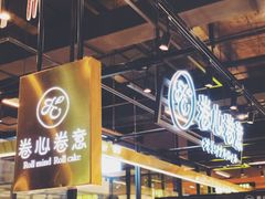 -卷心卷意·轻甜蛋糕(新光天地店)