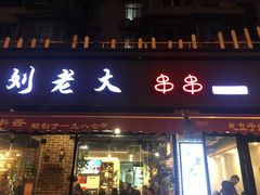 门面-水碾河刘老大串串香(水碾河路店)