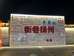 -东关历史文化旅游区-东门遗址