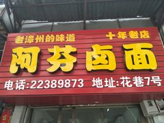 门面-阿芬卤面(花巷店)