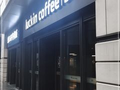 门面-瑞幸咖啡(石榴中心店)