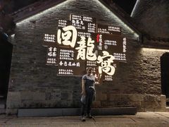 -回龙窝历史文化街区