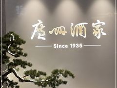 -广州酒家(中华广场店)