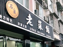 门面-老菜馆(滨江大道东段店)