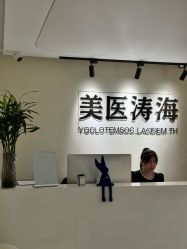 -海涛医疗美容·面部抗衰·注射美鼻