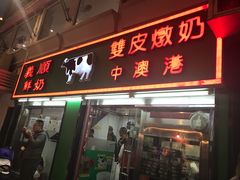 门面-义顺牛奶公司(新马路老店)