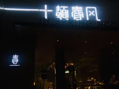 门面-十面春风·江南面馆(崇宁路店)