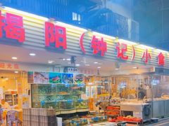 -揭阳钟记小食(福田新村店)