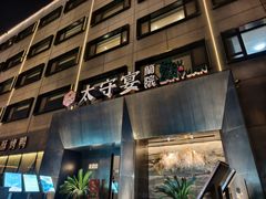 -太守宴·蘭院(天塔店)