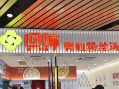 -回味鸭血粉丝汤(砂之船店)