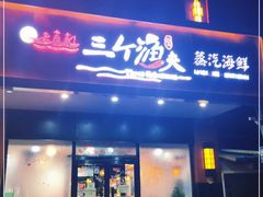 门面-黄寺蒸汽海鲜(黄寺大街店)