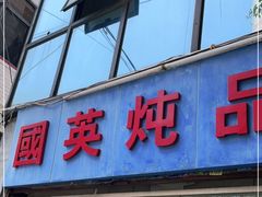门面-国英炖品店(甲子路店)