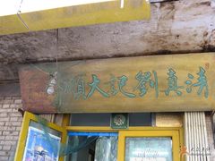 牌匾-清真刘记大顺斋(三合里小区店)