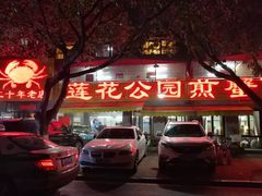 -莲花公园煎蟹(总店)