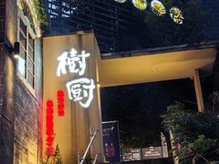 -树厨贵州菜(大十字店)