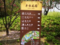 -丰台花园