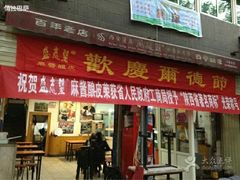 门面-清真盛志望麻酱酿皮·非遗老字号