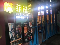 门面-菲滋意式餐厅(富阳东方茂店)