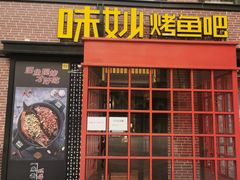 门面-味妙烤鱼吧(回龙观店)