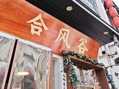 -合风谷(南下塘店)