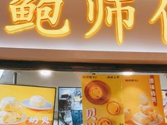 门面-鲍师傅糕点(国金街店)