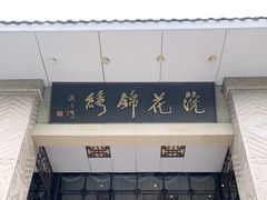 门面-浣花锦绣(杜甫草堂店)