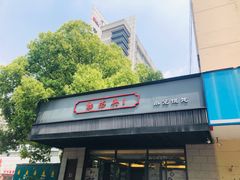 -勤德兴(湖滨路店)