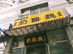-奶酪魏(牛街总店)