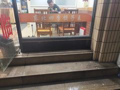 -东北四季饺子王(华山路店)