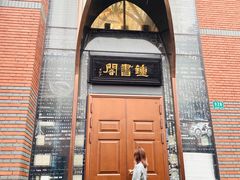 -钟书阁(松江泰晤士小镇店)